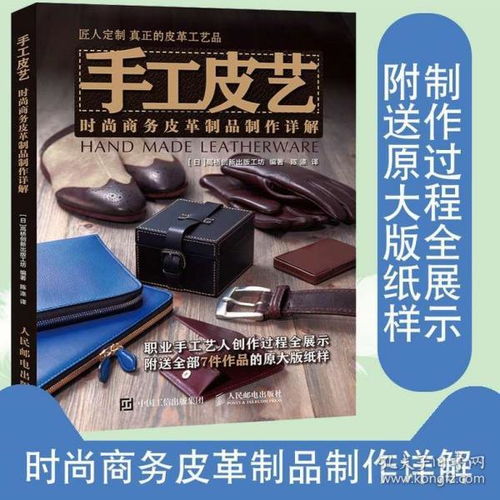 手工皮藝 時尚商務皮革制品制作詳解 高橋創新出版工坊力作 皮革